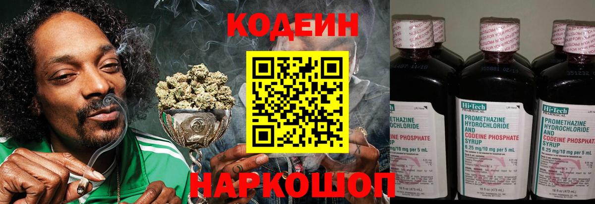 Codein напиток Lean (лин) Коряжма