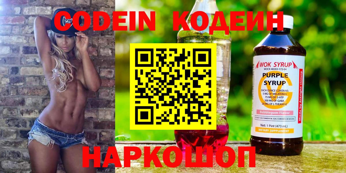 Codein напиток Lean (лин)  Codein Purple Drank  Коряжма  Вход с VPN 